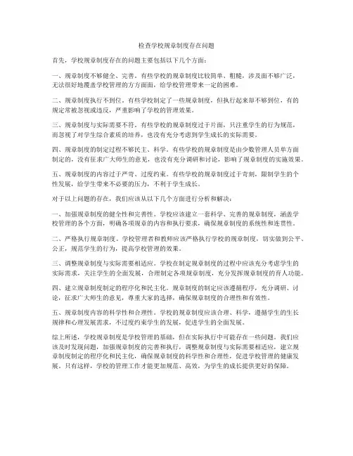 检查学校规章制度存在问题