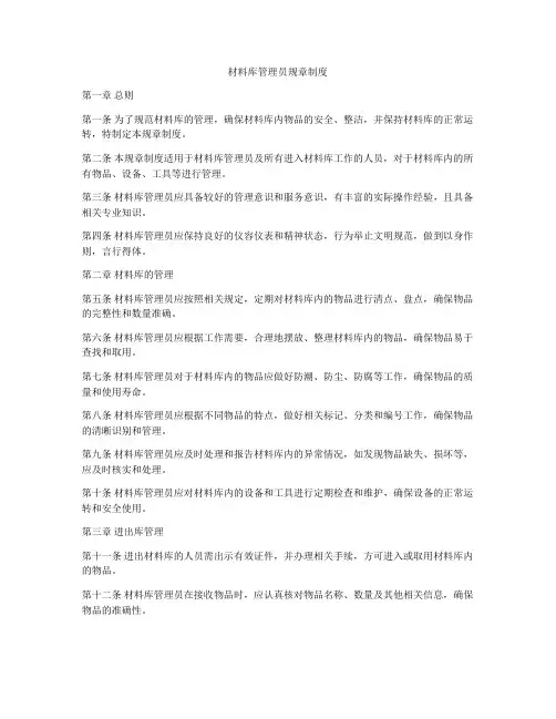 材料库管理员规章制度