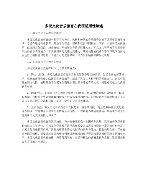 多元文化音乐教育在我国适用性综述