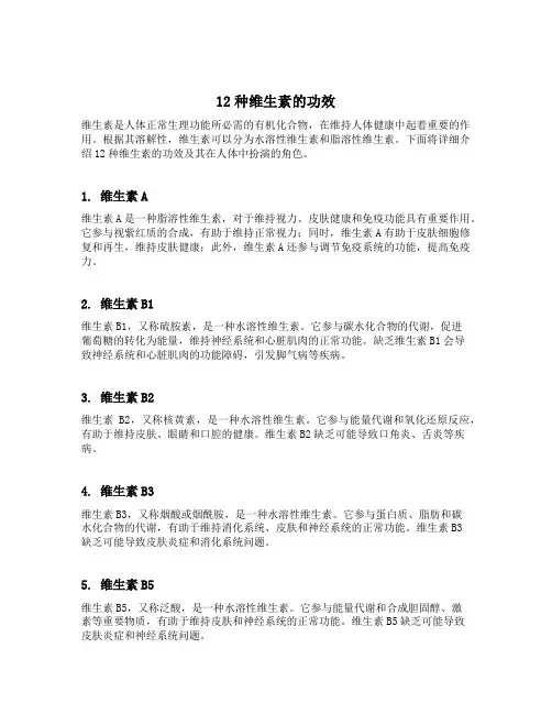 12种维生素的功效