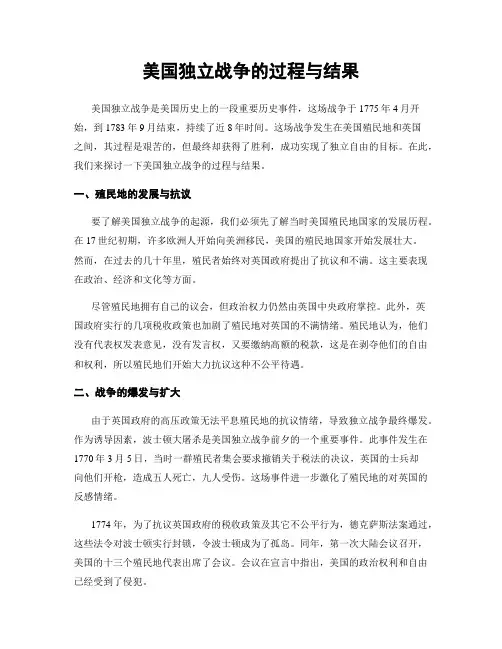 美国独立战争的过程与结果