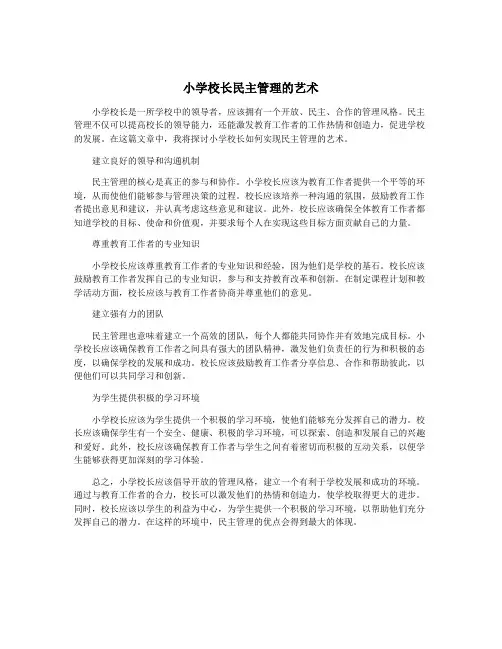 小学校长民主管理的艺术