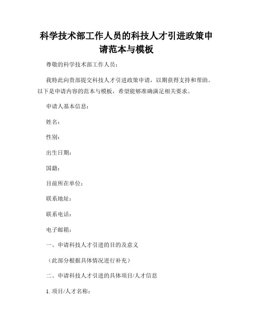 科学技术部工作人员的科技人才引进政策申请范本与模板