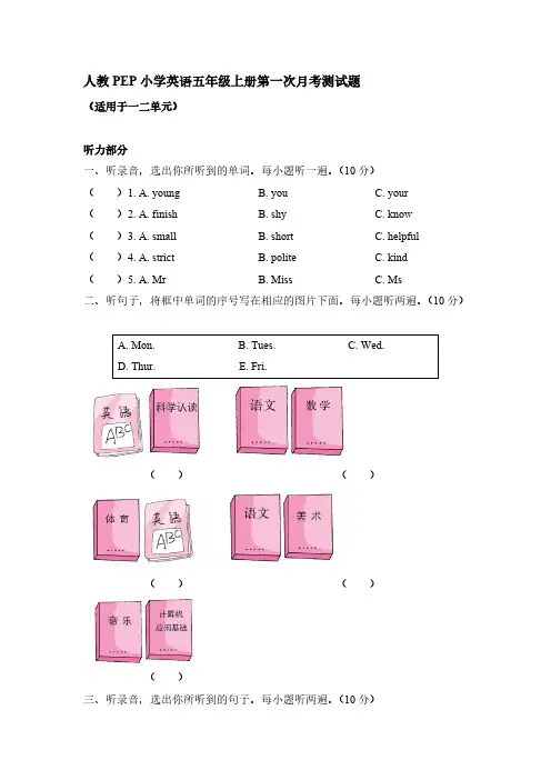 人教PEP英语五年级上册第一次月考测试题(【含答案】和听力材料,无音频)