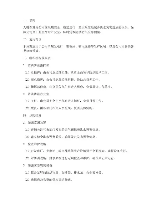 发电公司防洪防汛应急预案