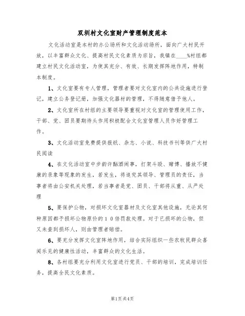 双圳村文化室财产管理制度范本(2篇)