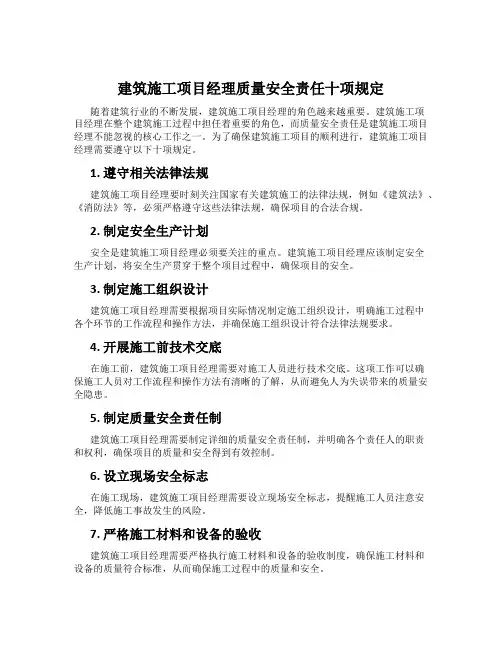 建筑施工项目经理质量安全责任十项规定