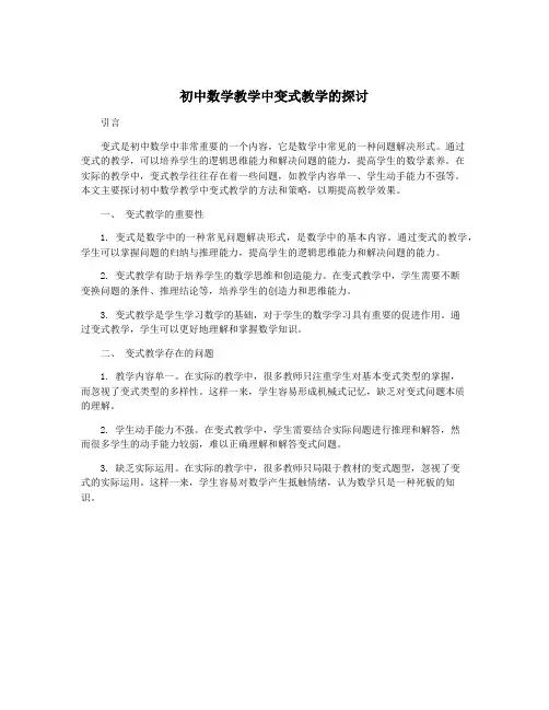 初中数学教学中变式教学的探讨