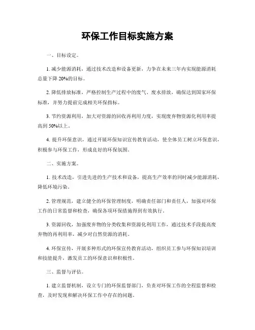 环保工作目标实施方案