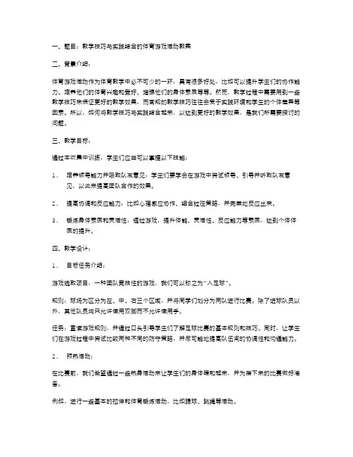 教学技巧与实践结合的体育游戏活动教案