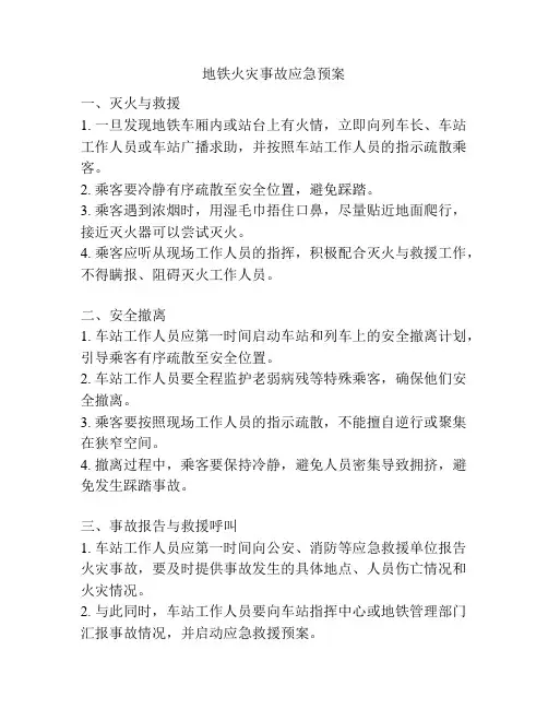 地铁火灾事故应急预案