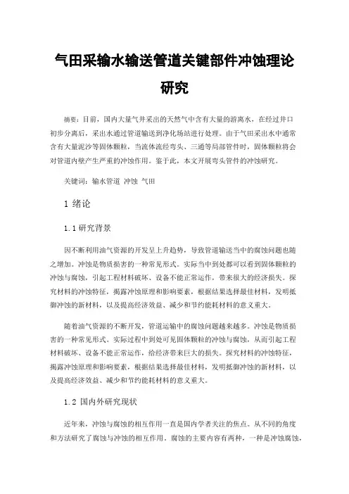 气田采输水输送管道关键部件冲蚀理论研究