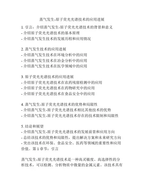 蒸气发生-原子荧光光谱技术的应用进展