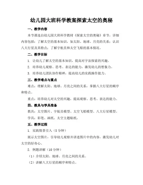 幼儿园大班科学教案探索太空的奥秘