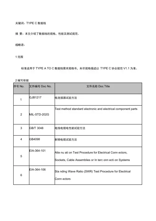 TYPEC数据线规格书