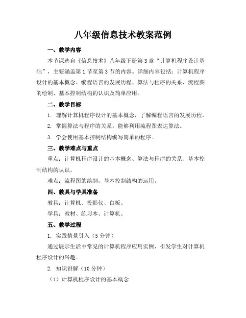 八年级信息技术教案范例