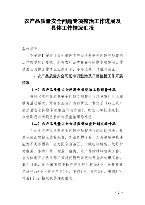 农产品质量安全问题专项整治工作进展及具体工作情况汇报