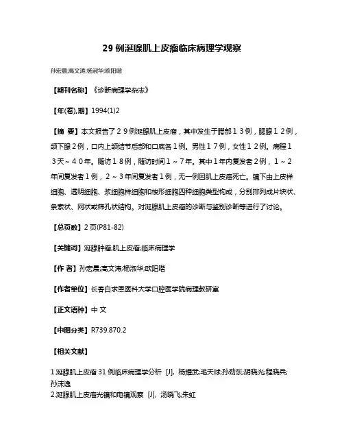 29例涎腺肌上皮瘤临床病理学观察