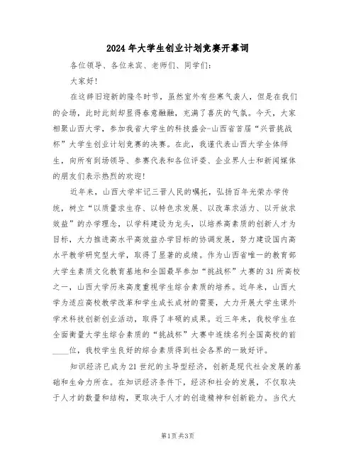 2024年大学生创业计划竞赛开幕词(二篇)