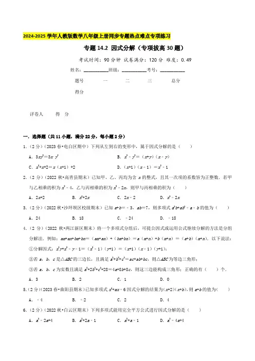 专题14.2 因式分解(专项拔高卷)学生版-2024-2025学年八年级数学上册真题汇编章节复习知识