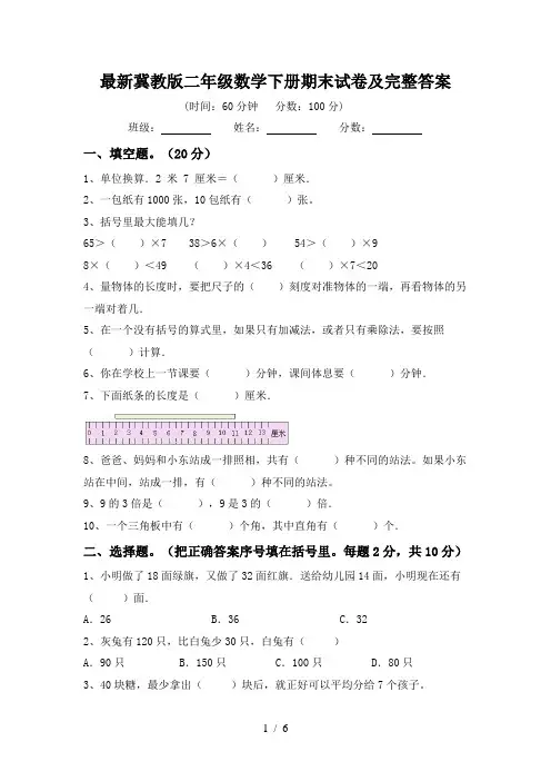 最新冀教版二年级数学下册期末试卷及完整答案