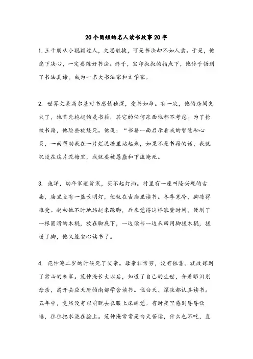 20个简短的名人读书故事20字