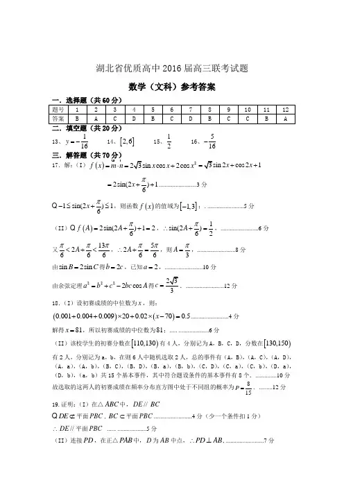 2016湖北省优质高中联考数学(文史类)试题答案