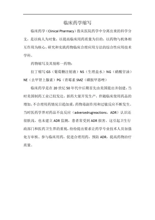临床药学缩写