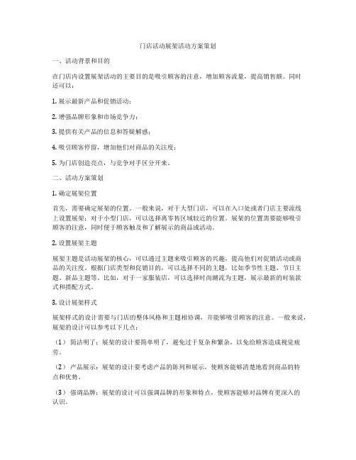 门店活动展架活动方案策划