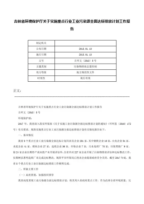 吉林省环境保护厅关于实施重点行业工业污染源全面达标排放计划工作报告-吉环文〔2018〕5号