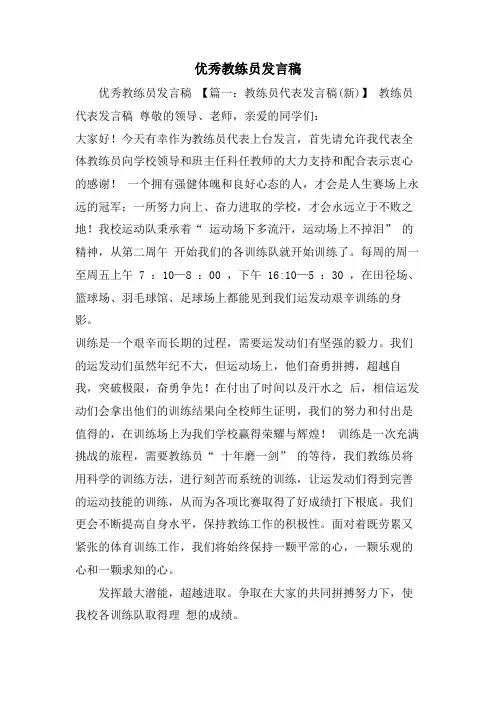 优秀教练员发言稿