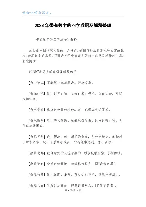 2023年带有数字的四字成语及解释整理