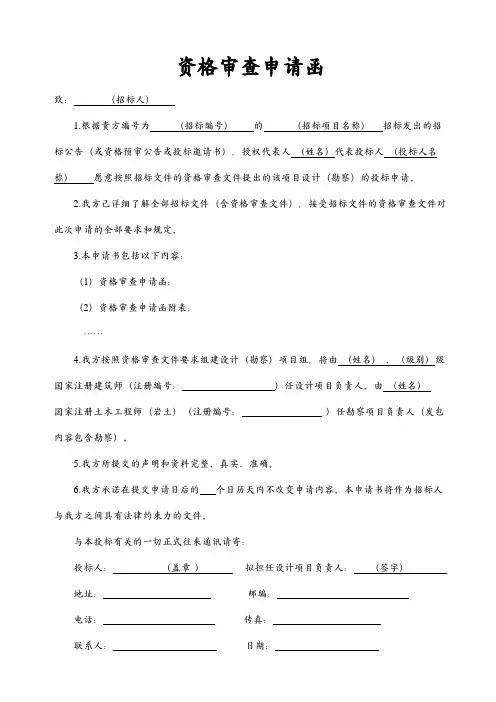 工程项目设计投标资格审查申请函