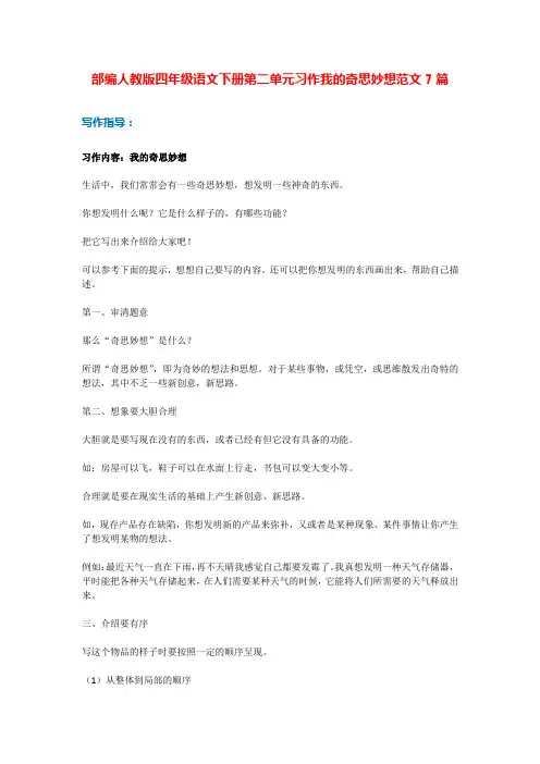 部编人教版四年级语文下册第二单元习作范文我的奇思妙想7篇