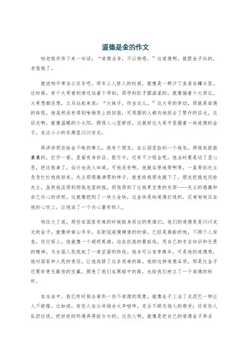 道德是金的作文