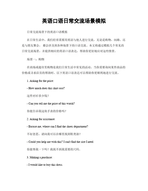 英语口语日常交流场景模拟