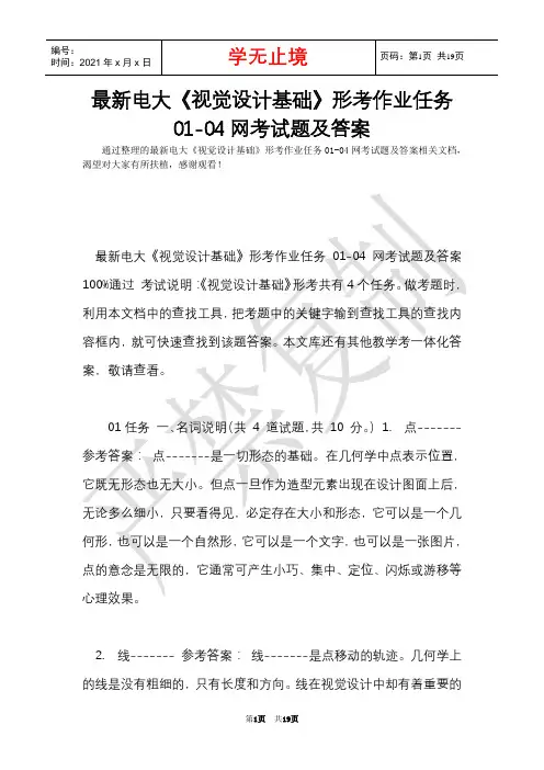 最新电大《视觉设计基础》形考作业任务01-04网考试题及答案(Word最新版)