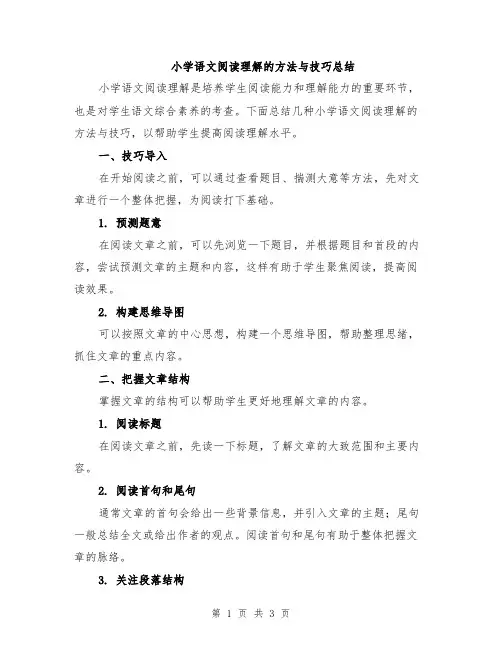 小学语文阅读理解的方法与技巧总结