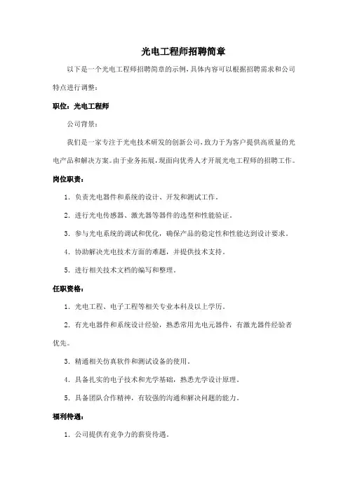 光电工程师招聘简章