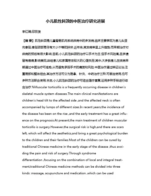 小儿肌性斜颈的中医治疗研究进展