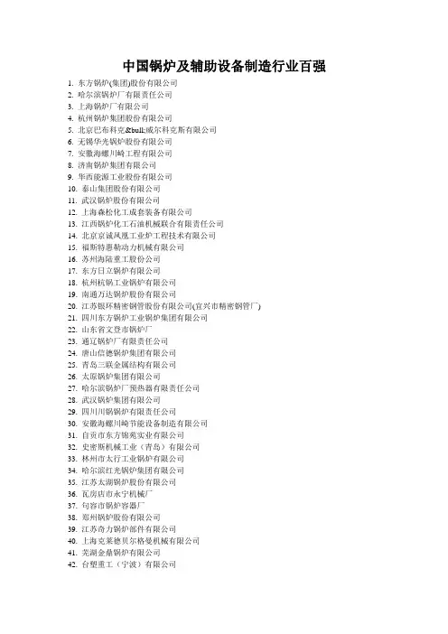 中国锅炉及辅助设备制造行业百强