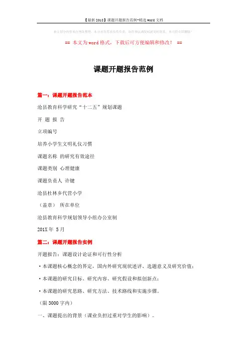 【最新2018】课题开题报告范例-精选word文档 (17页)