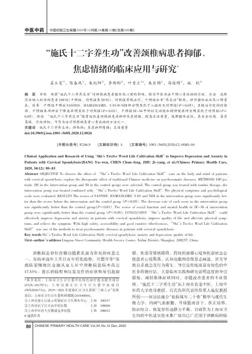 “施氏十二字养生功”改善颈椎病患者抑郁、焦虑情绪的临床应用与研究