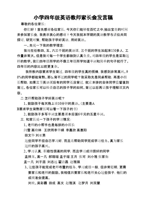 精选4份小学四年级英语老师家长会发言稿