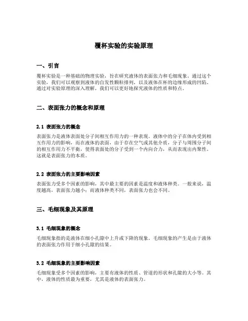 覆杯实验的实验原理