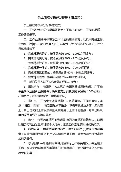 员工绩效考核评分标准（管理类）