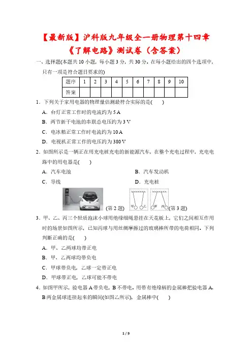 【最新版】沪科版九年级全一册物理第十四章《了解电路》测试卷(含答案)