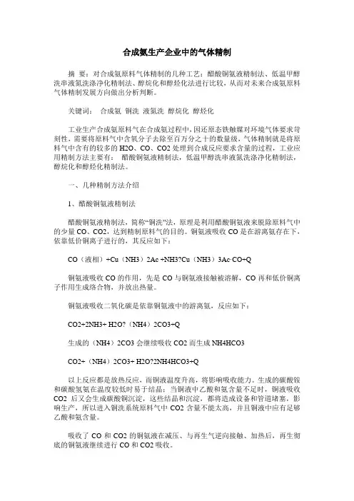 合成氨生产企业中的气体精制