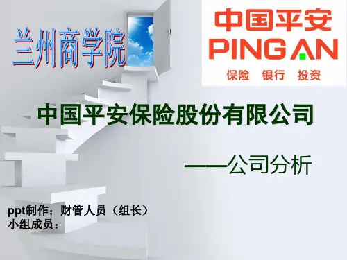 中国平安财产保险股份有限公司公司分析资料
