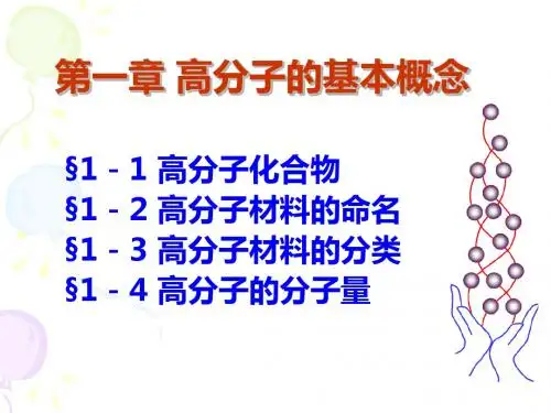 第1章高分子基本概念-精选文档